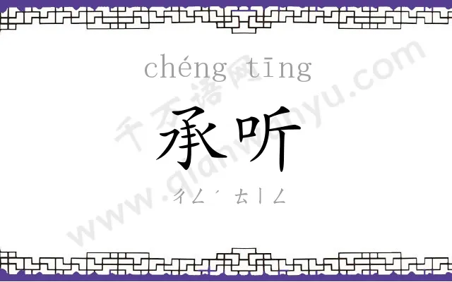 承听