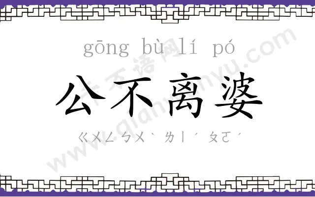 公不离婆