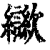 㱍(清·印刷字体·康熙字典)