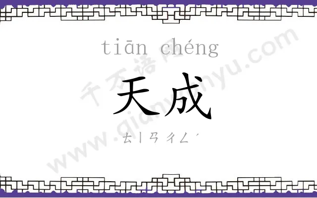 天成