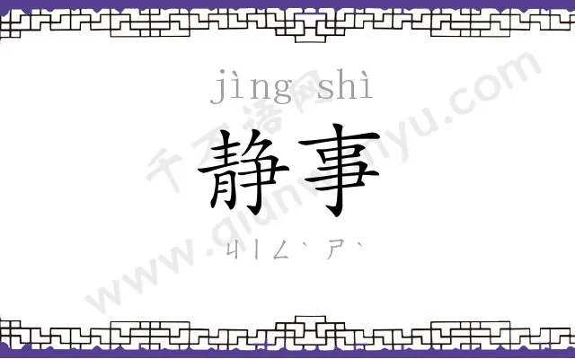 静事