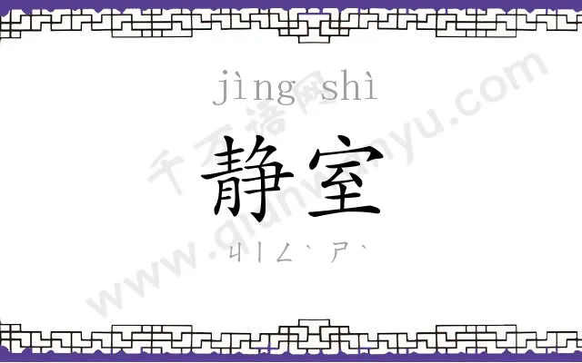 静室
