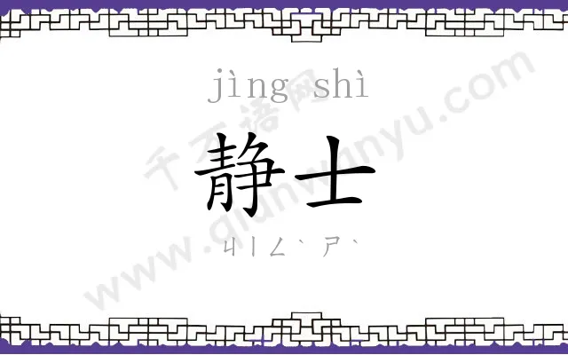 静士