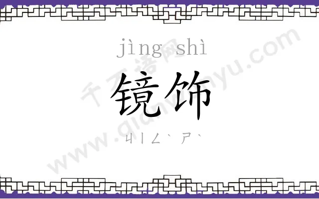 镜饰