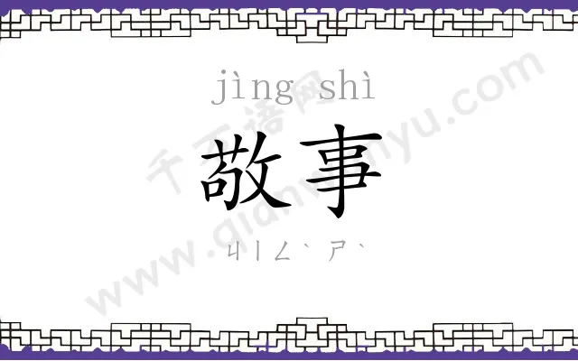 敬事
