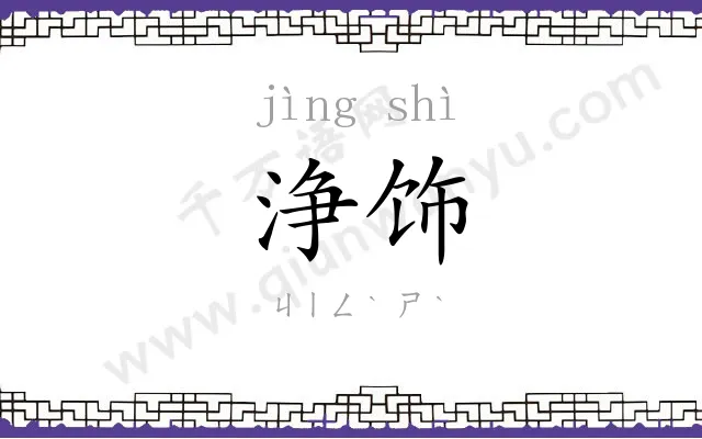 浄饰