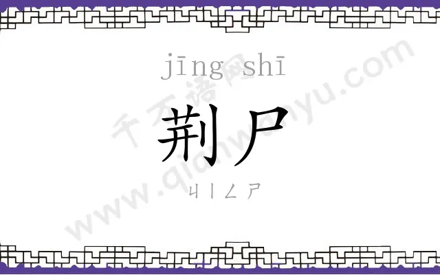 荆尸