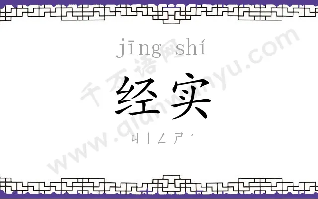 经实