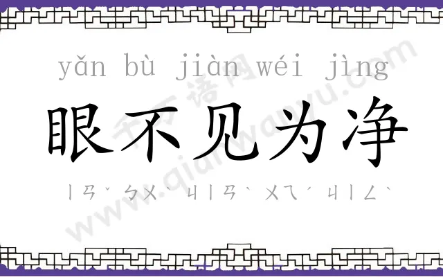 眼不见为净