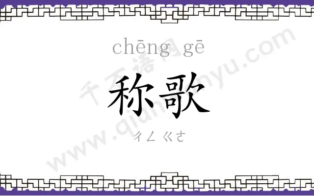 称歌