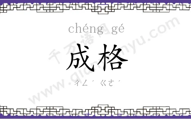 成格