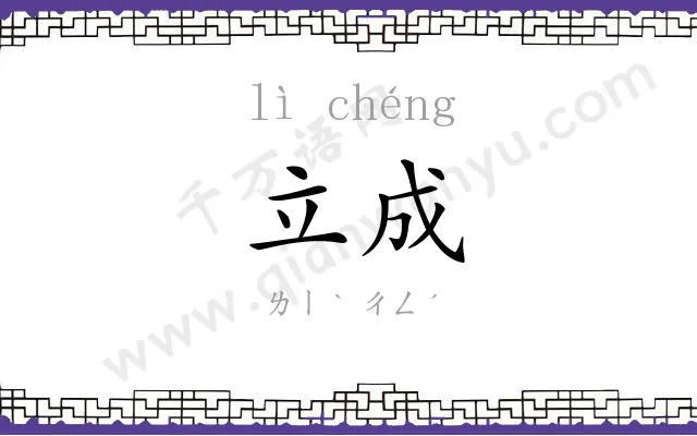 立成