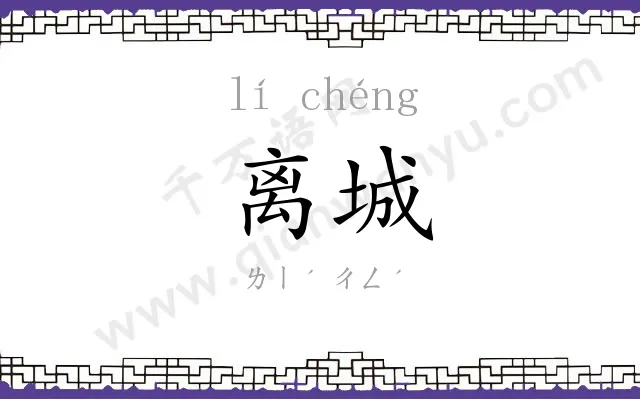 离城