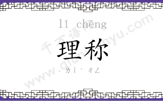 理称