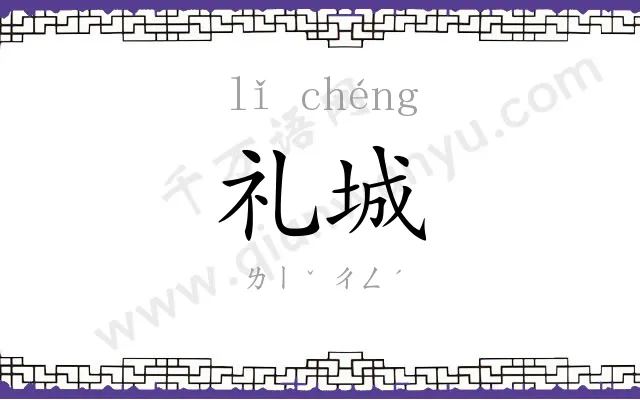 礼城