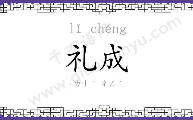 礼成