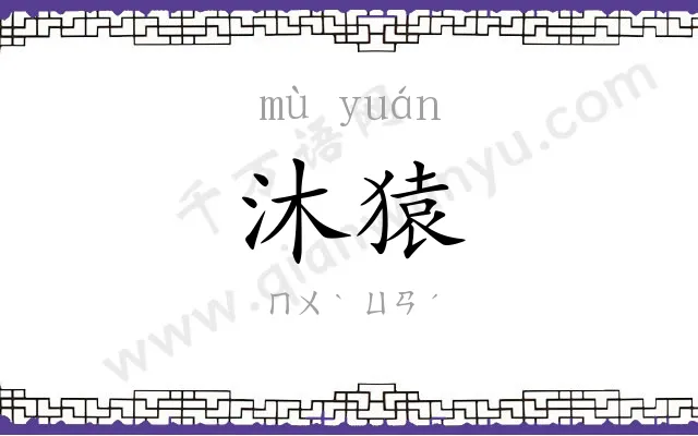 沐猿