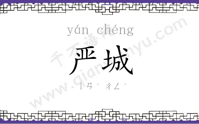 严城