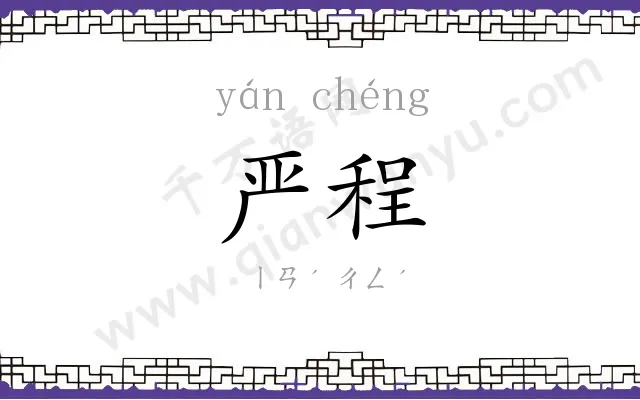严程