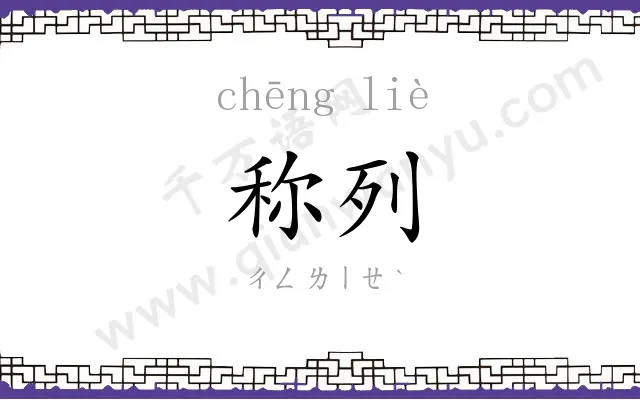 称列