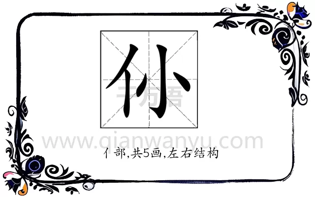 仦
