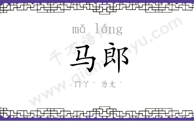 马郎