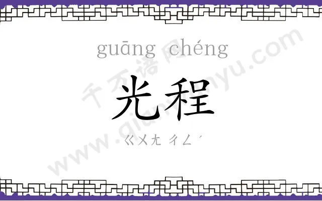 光程