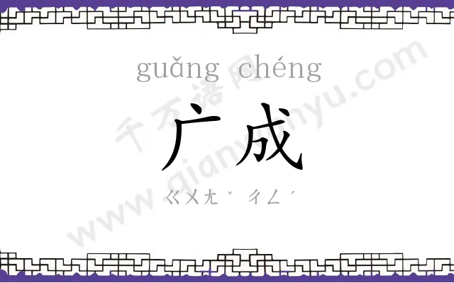 广成