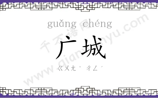 广城