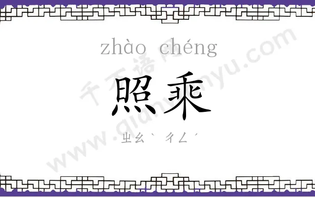 照乘