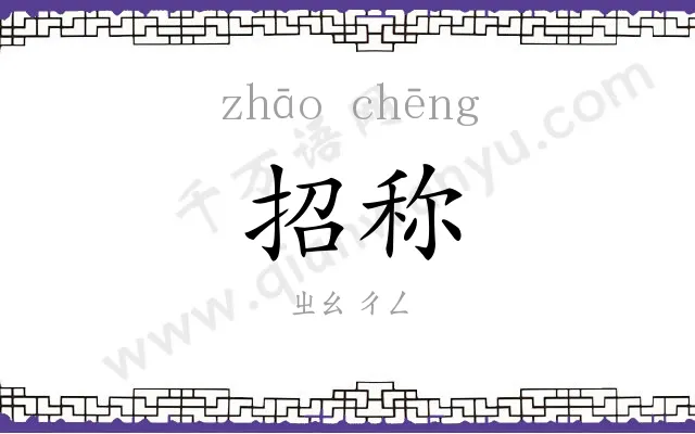 招称