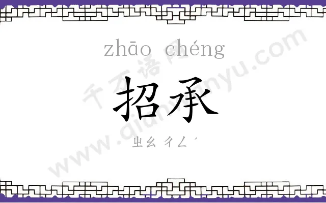 招承