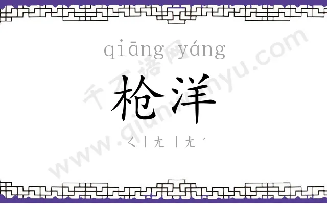 枪洋