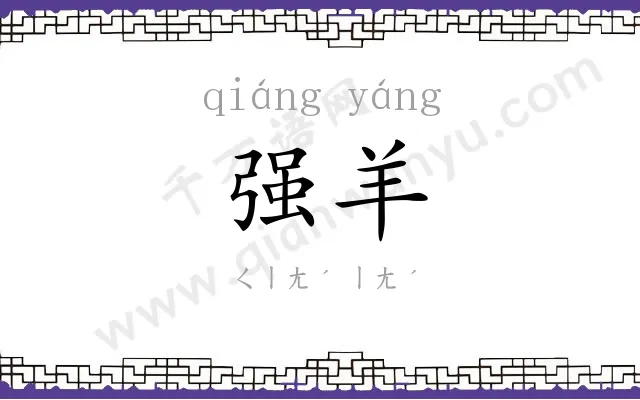 强羊