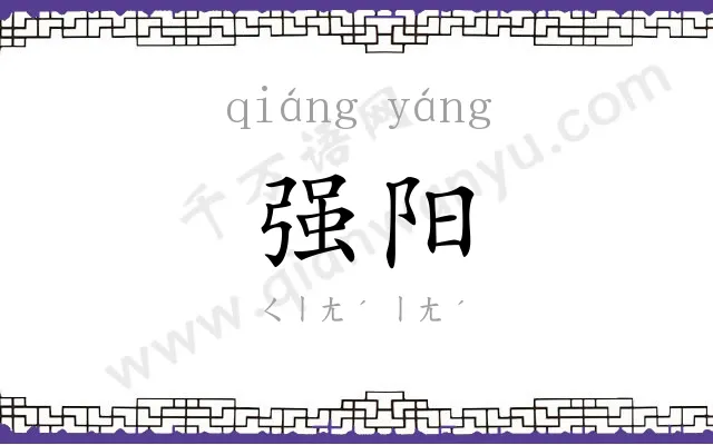 强阳