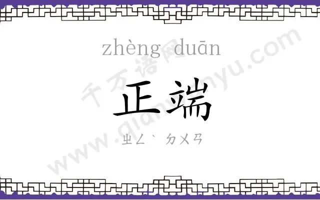 正端