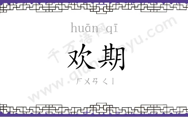 欢期