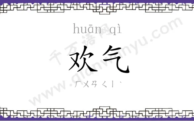 欢气