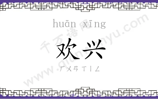 欢兴