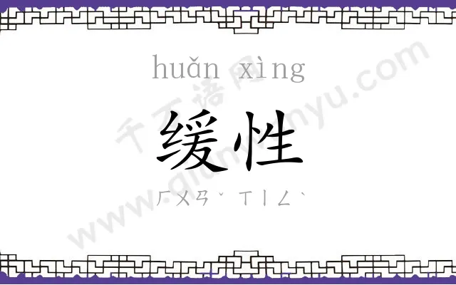 缓性