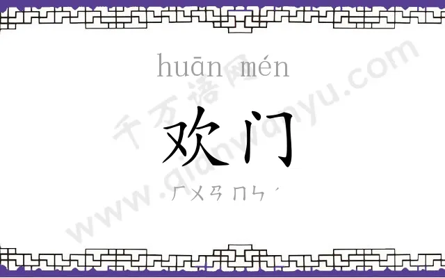 欢门