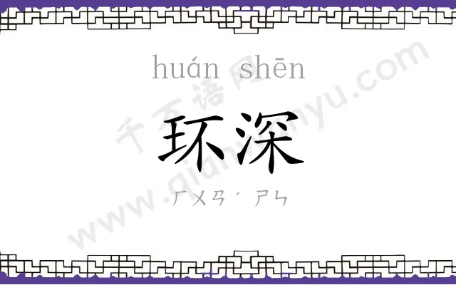 环深