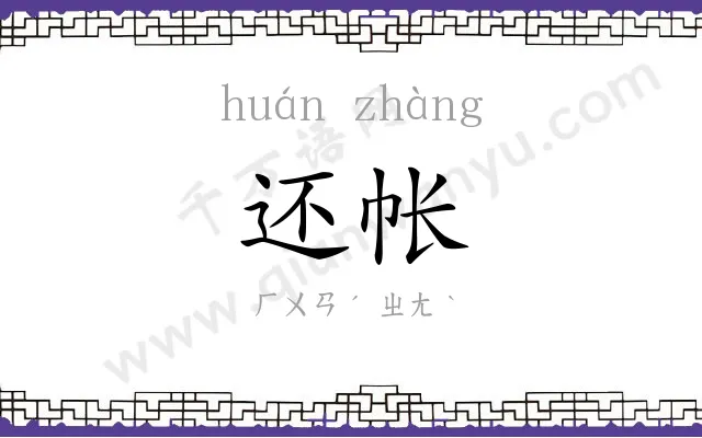 还帐