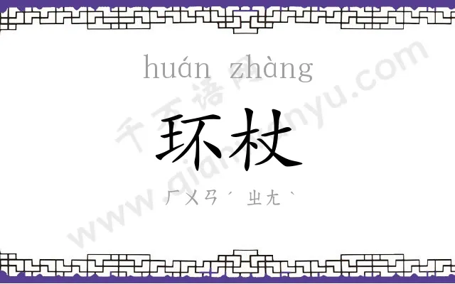 环杖