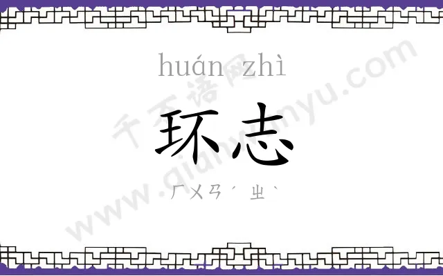 环志