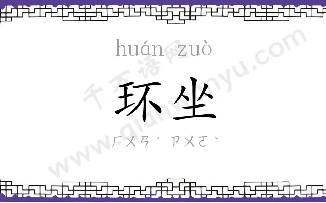 环坐