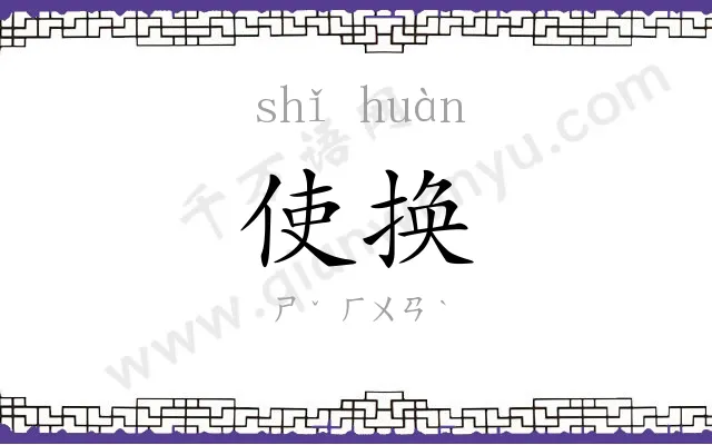 使换
