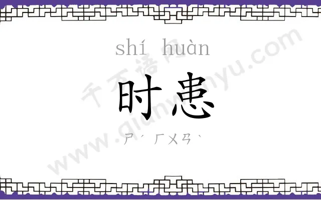 时患
