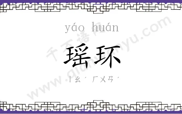 瑶环