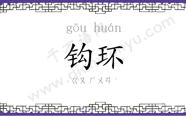 钩环